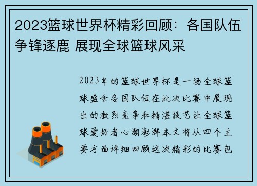 2023篮球世界杯精彩回顾：各国队伍争锋逐鹿 展现全球篮球风采