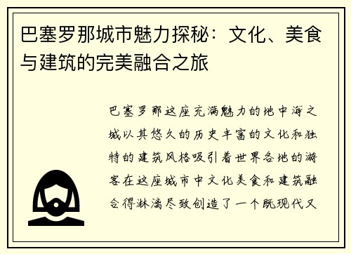 巴塞罗那城市魅力探秘：文化、美食与建筑的完美融合之旅
