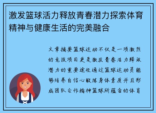 激发篮球活力释放青春潜力探索体育精神与健康生活的完美融合