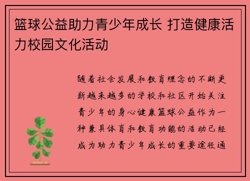 篮球公益助力青少年成长 打造健康活力校园文化活动
