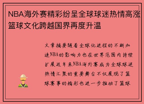 NBA海外赛精彩纷呈全球球迷热情高涨篮球文化跨越国界再度升温