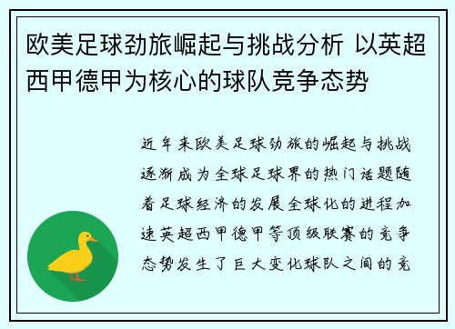 欧美足球劲旅崛起与挑战分析 以英超西甲德甲为核心的球队竞争态势