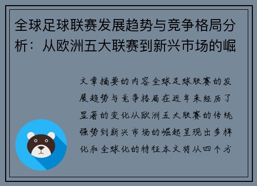 全球足球联赛发展趋势与竞争格局分析：从欧洲五大联赛到新兴市场的崛起