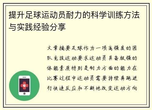 提升足球运动员耐力的科学训练方法与实践经验分享