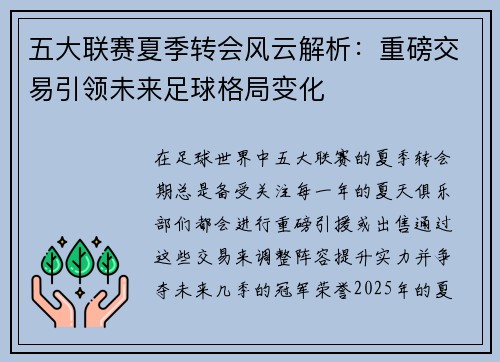 五大联赛夏季转会风云解析：重磅交易引领未来足球格局变化