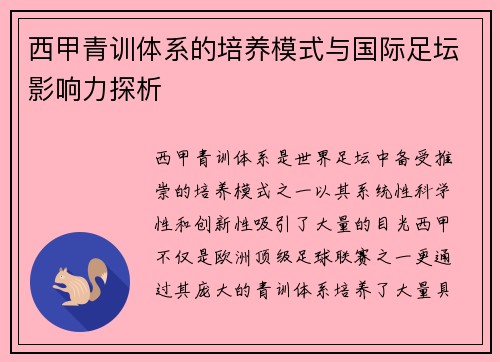西甲青训体系的培养模式与国际足坛影响力探析