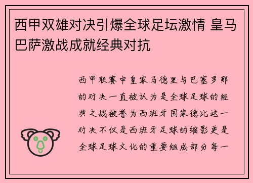 西甲双雄对决引爆全球足坛激情 皇马巴萨激战成就经典对抗