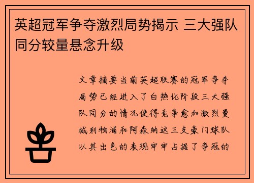 英超冠军争夺激烈局势揭示 三大强队同分较量悬念升级