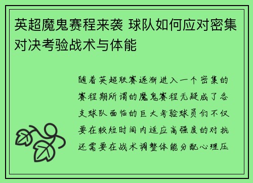 英超魔鬼赛程来袭 球队如何应对密集对决考验战术与体能