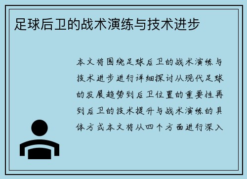 足球后卫的战术演练与技术进步