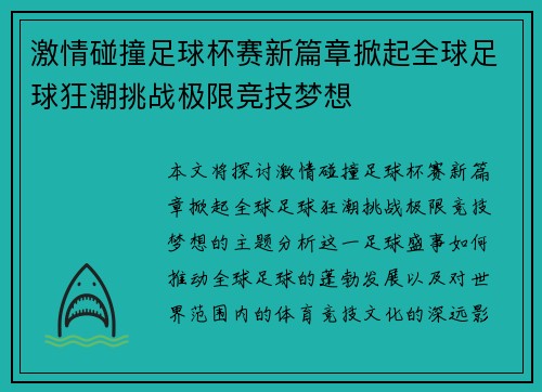 激情碰撞足球杯赛新篇章掀起全球足球狂潮挑战极限竞技梦想
