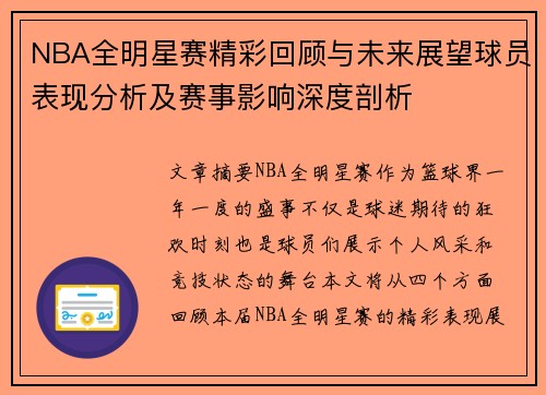 NBA全明星赛精彩回顾与未来展望球员表现分析及赛事影响深度剖析