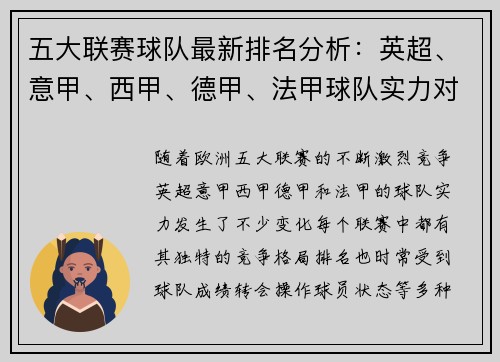 五大联赛球队最新排名分析：英超、意甲、西甲、德甲、法甲球队实力对比