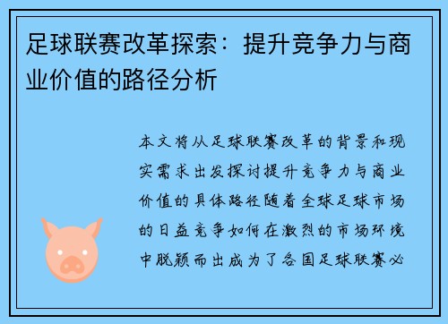 足球联赛改革探索：提升竞争力与商业价值的路径分析