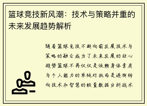 篮球竞技新风潮：技术与策略并重的未来发展趋势解析