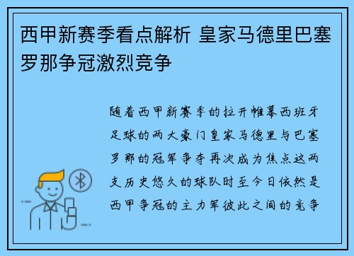 西甲新赛季看点解析 皇家马德里巴塞罗那争冠激烈竞争