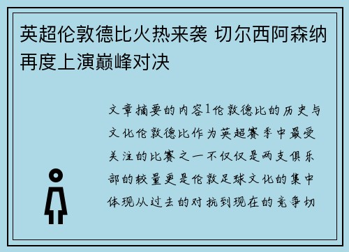 英超伦敦德比火热来袭 切尔西阿森纳再度上演巅峰对决