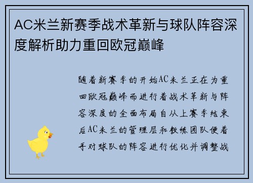 AC米兰新赛季战术革新与球队阵容深度解析助力重回欧冠巅峰
