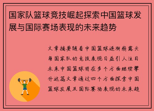 国家队篮球竞技崛起探索中国篮球发展与国际赛场表现的未来趋势