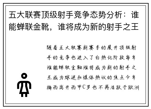 五大联赛顶级射手竞争态势分析：谁能蝉联金靴，谁将成为新的射手之王