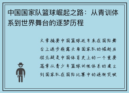中国国家队篮球崛起之路：从青训体系到世界舞台的逐梦历程