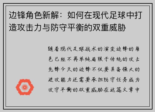 边锋角色新解：如何在现代足球中打造攻击力与防守平衡的双重威胁