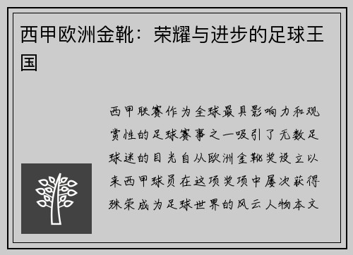 西甲欧洲金靴：荣耀与进步的足球王国