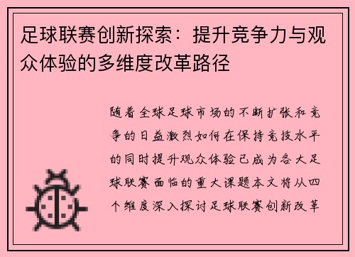 足球联赛创新探索：提升竞争力与观众体验的多维度改革路径