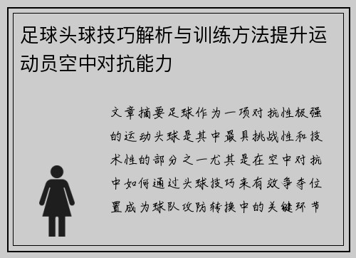 足球头球技巧解析与训练方法提升运动员空中对抗能力
