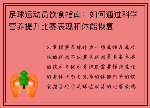 足球运动员饮食指南：如何通过科学营养提升比赛表现和体能恢复