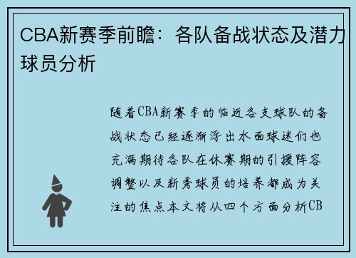 CBA新赛季前瞻：各队备战状态及潜力球员分析