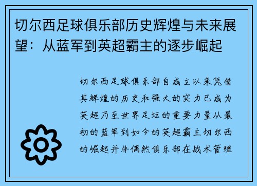 切尔西足球俱乐部历史辉煌与未来展望：从蓝军到英超霸主的逐步崛起