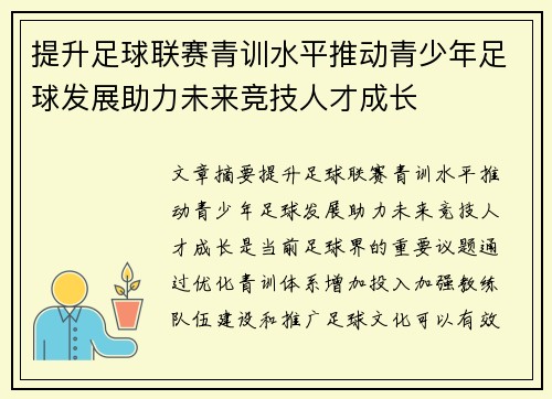 提升足球联赛青训水平推动青少年足球发展助力未来竞技人才成长