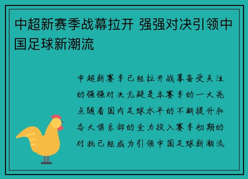 中超新赛季战幕拉开 强强对决引领中国足球新潮流