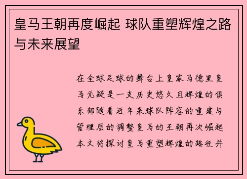 皇马王朝再度崛起 球队重塑辉煌之路与未来展望