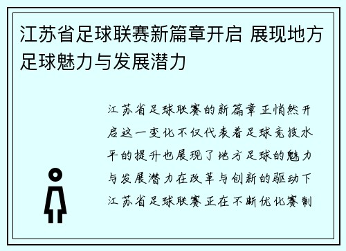 江苏省足球联赛新篇章开启 展现地方足球魅力与发展潜力