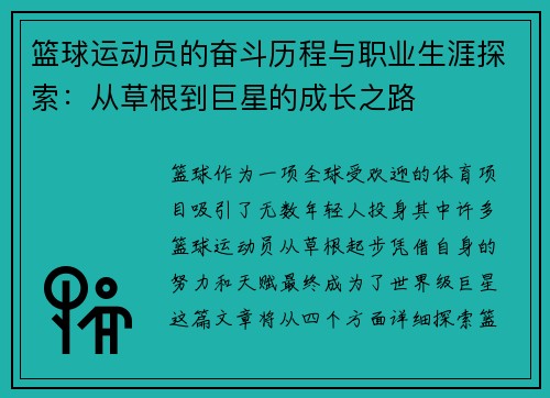 篮球运动员的奋斗历程与职业生涯探索：从草根到巨星的成长之路