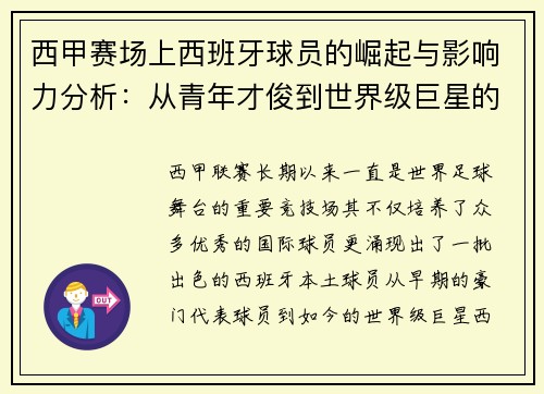 西甲赛场上西班牙球员的崛起与影响力分析：从青年才俊到世界级巨星的转变