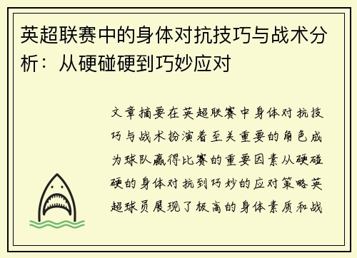 英超联赛中的身体对抗技巧与战术分析：从硬碰硬到巧妙应对