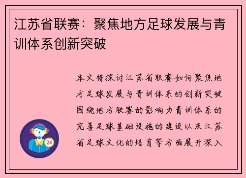 江苏省联赛：聚焦地方足球发展与青训体系创新突破