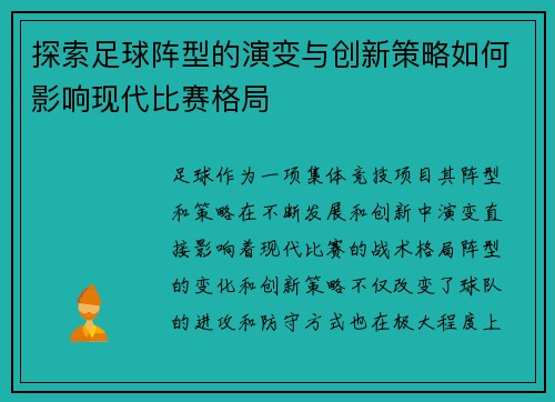探索足球阵型的演变与创新策略如何影响现代比赛格局
