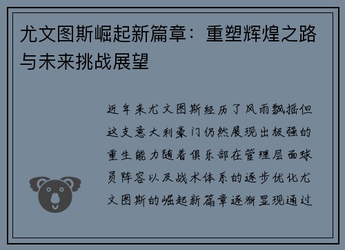 尤文图斯崛起新篇章：重塑辉煌之路与未来挑战展望