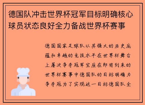 德国队冲击世界杯冠军目标明确核心球员状态良好全力备战世界杯赛事