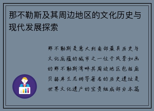那不勒斯及其周边地区的文化历史与现代发展探索