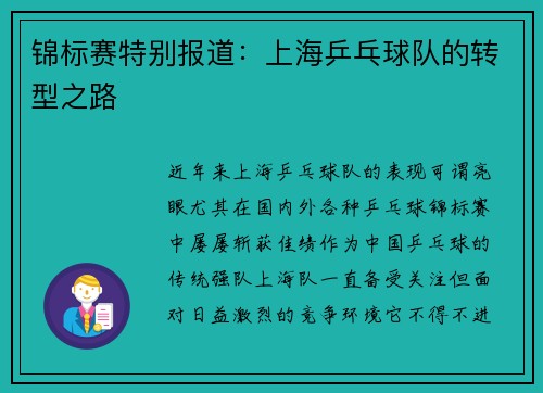 锦标赛特别报道：上海乒乓球队的转型之路
