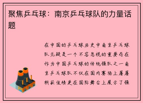 聚焦乒乓球：南京乒乓球队的力量话题