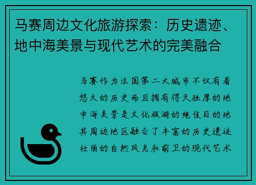 马赛周边文化旅游探索：历史遗迹、地中海美景与现代艺术的完美融合