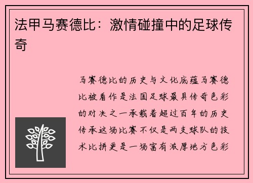 法甲马赛德比：激情碰撞中的足球传奇