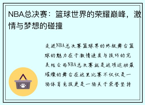 NBA总决赛：篮球世界的荣耀巅峰，激情与梦想的碰撞
