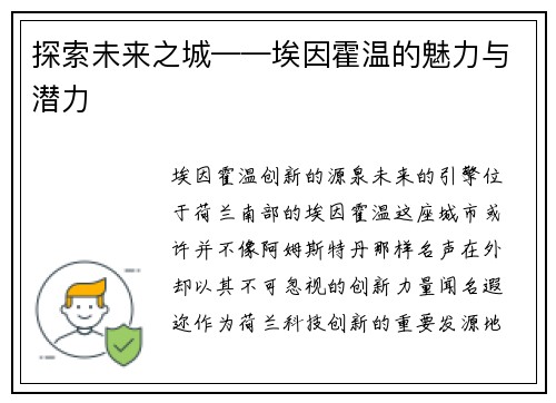 探索未来之城——埃因霍温的魅力与潜力